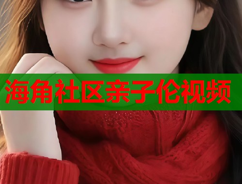 海角社区亲子伦视频
