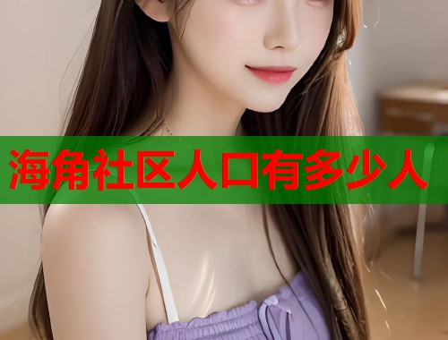 海角社区人口有多少人