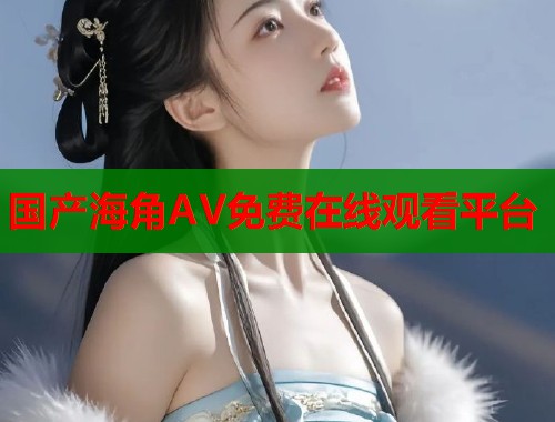国产海角AV免费在线观看平台