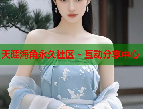 天涯海角永久社区 - 互动分享中心