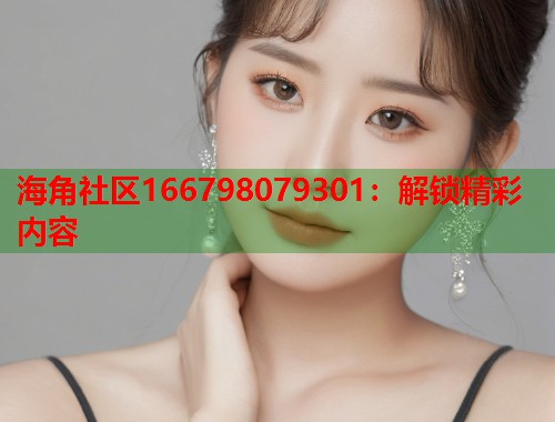 海角社区166798079301：解锁精彩内容