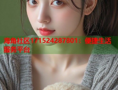 海角社区171524287801：便捷生活服务平台