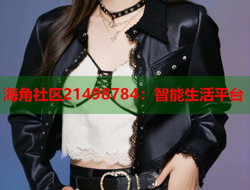 海角社区21498784：智能生活平台