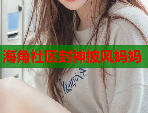 海角社区封神披风妈妈