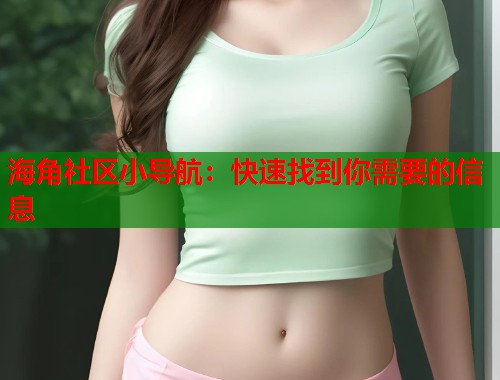 海角社区小导航：快速找到你需要的信息
