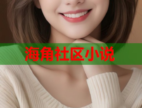 海角社区小说