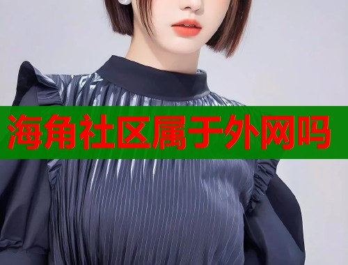 海角社区属于外网吗
