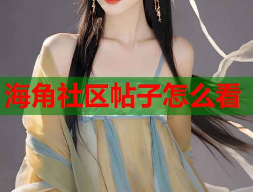 海角社区帖子怎么看