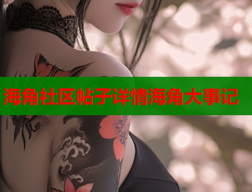 海角社区帖子详情海角大事记