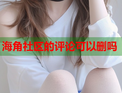海角社区的评论可以删吗