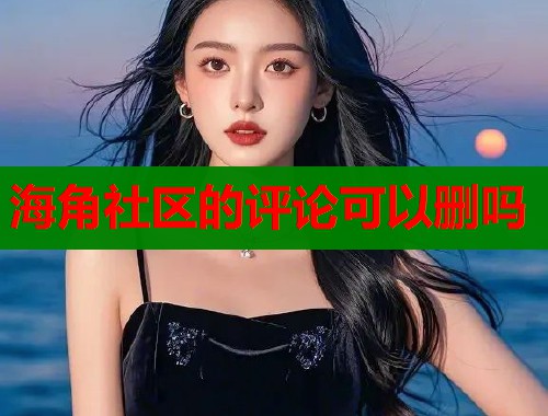 海角社区的评论可以删吗