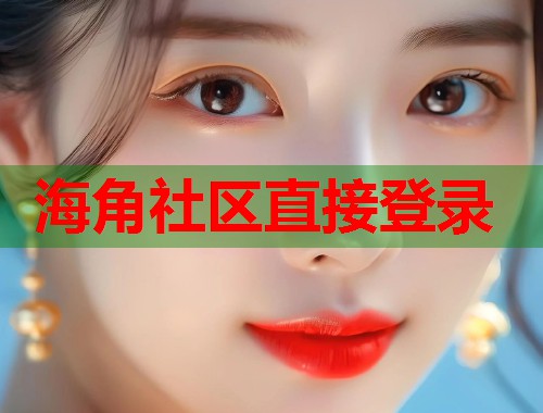 海角社区直接登录