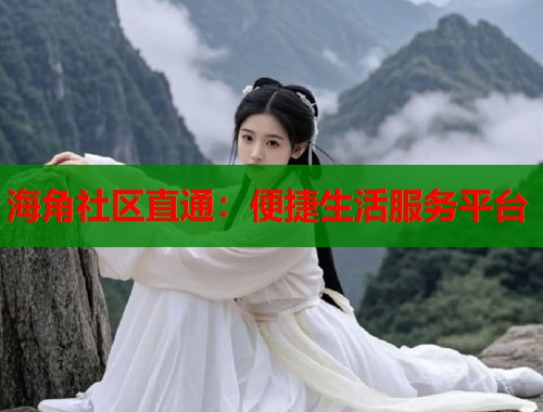 海角社区直通：便捷生活服务平台