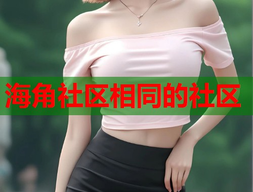 海角社区相同的社区