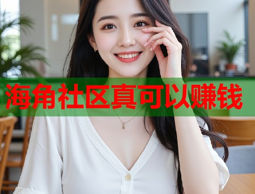 海角社区真可以赚钱