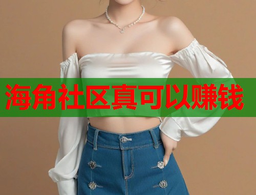 海角社区真可以赚钱