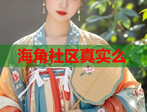 海角社区真实么