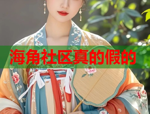海角社区真的假的