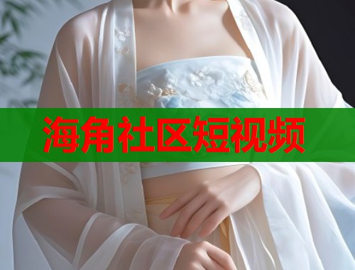 海角社区短视频