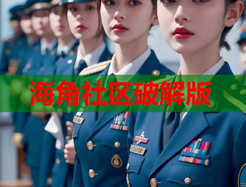 海角社区破解版