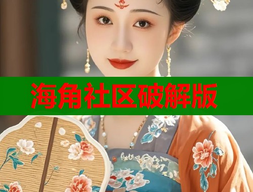 海角社区破解版