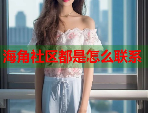 海角社区都是怎么联系
