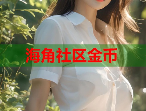 海角社区金币