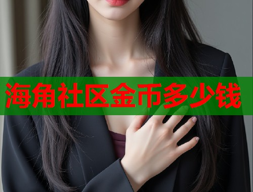 海角社区金币多少钱