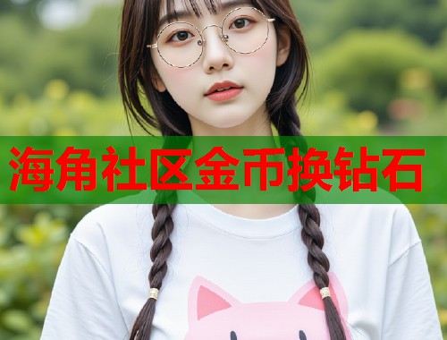 海角社区金币换钻石