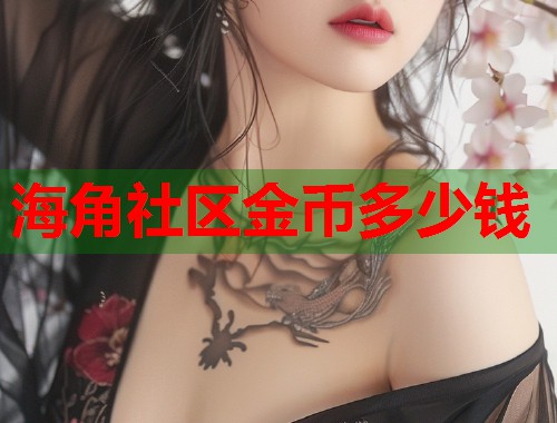 海角社区金币多少钱