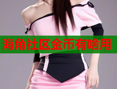 海角社区金币有啥用