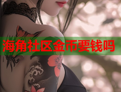 海角社区金币要钱吗