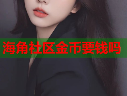 海角社区金币要钱吗