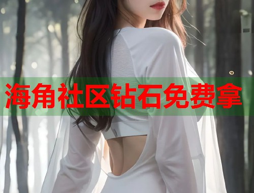 海角社区钻石免费拿