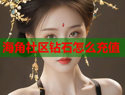 海角社区钻石怎么充值