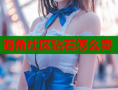 海角社区钻石怎么卖
