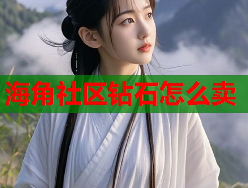 海角社区钻石怎么卖