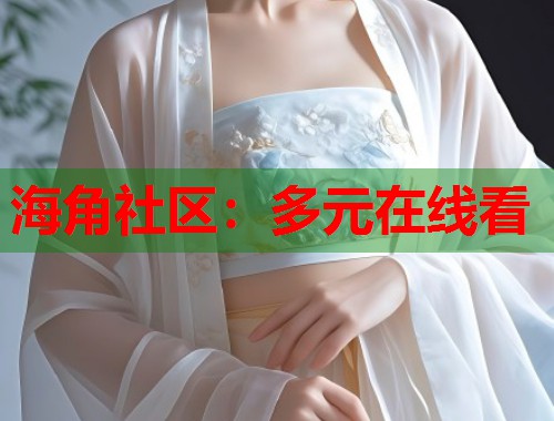 海角社区：多元在线看