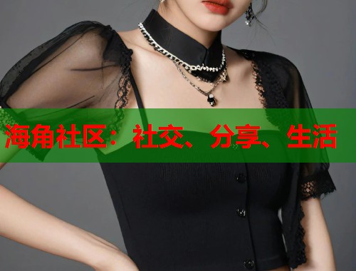 海角社区：社交、分享、生活