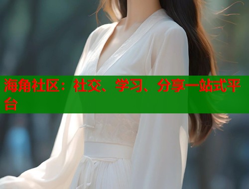 海角社区：社交、学习、分享一站式平台