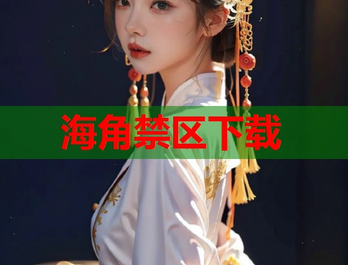 海角禁区下载