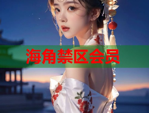 海角禁区会员