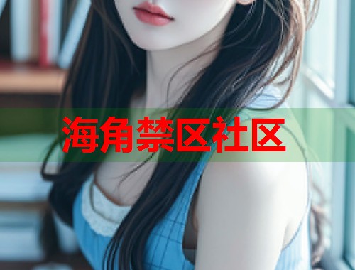 海角禁区社区