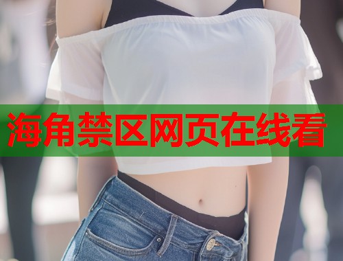 海角禁区网页在线看