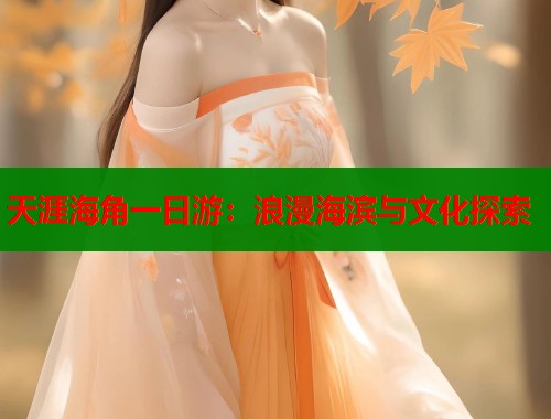 天涯海角一日游：浪漫海滨与文化探索