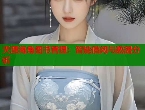 天涯海角图书管理：智能借阅与数据分析