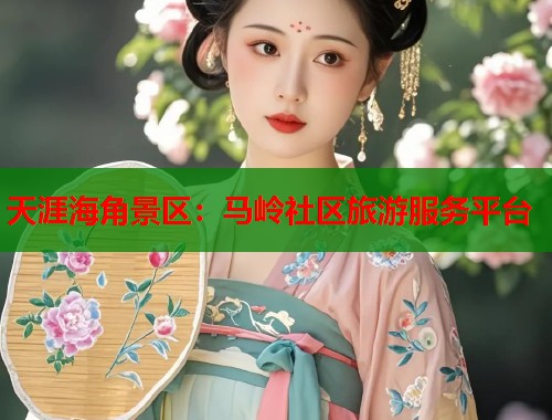天涯海角景区：马岭社区旅游服务平台