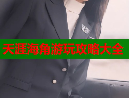 天涯海角游玩攻略大全
