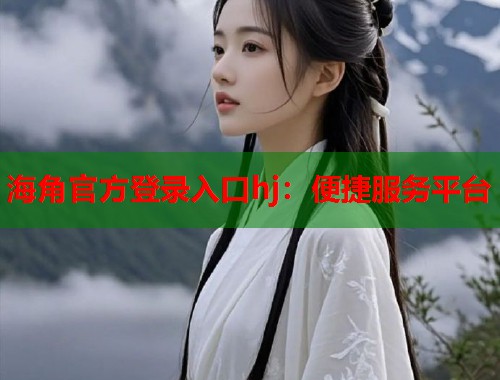 海角官方登录入口hj：便捷服务平台