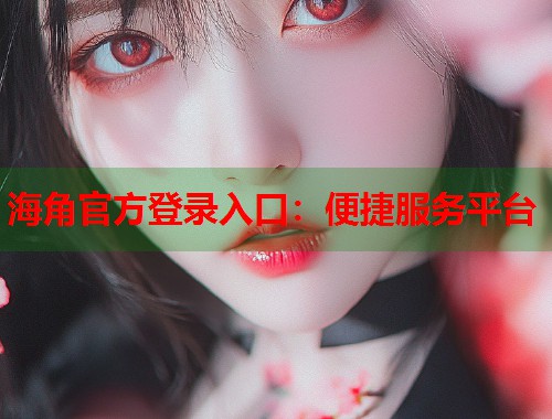 海角官方登录入口：便捷服务平台